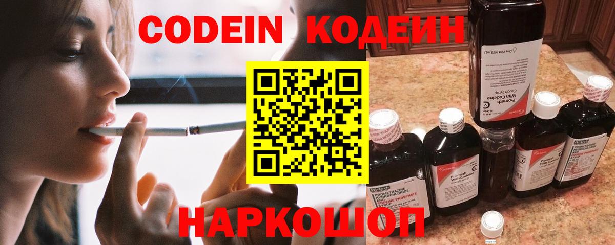 Кодеин напиток Lean (лин)  Codein Purple Drank  Томск  Вход с VPN 